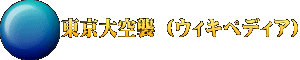 東京大空襲 （ウィキペディア）