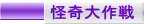 怪奇大作戦 