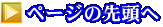 ページの先頭へ