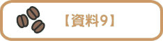 【資料９】