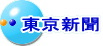 東京新聞