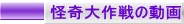 怪奇大作戦の動画 