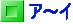 ア～イ