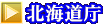 北海道庁