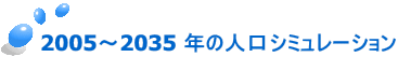 2005～2035 年の人口シミュレーション