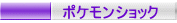 ポケモンショック