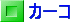 カ－コ