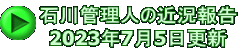 石川管理人の近況報告 2023年7月5日更新