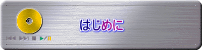 はじめに