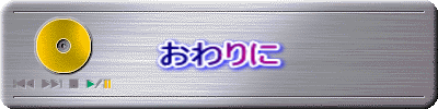 おわりに