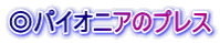 ◎パイオニアのプレス