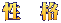 性　格