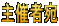 主催者宛