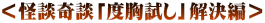<怪談奇談「度胸試し」解決編>