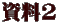 資料2