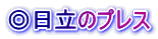 ◎日立のプレス