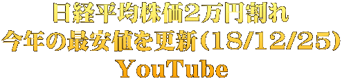 日経平均株価2万円割れ 今年の最安値を更新(18/12/25) YouTube