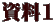 資料1