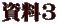 資料3