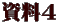 資料4