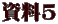 資料5