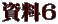 資料6