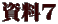資料7