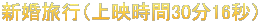 新婚旅行（上映時間30分16秒）