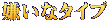 嫌いなタイプ