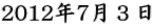 2012年7月３日