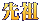 先祖