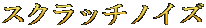 スクラッチノイズ