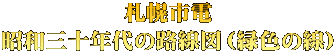 札幌市電 昭和三十年代の路線図（緑色の線）