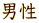 男性