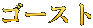 ゴースト