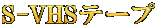 S-VHSテープ