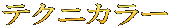 テクニカラー