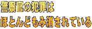 警察官の犯罪は ほとんどもみ消されている