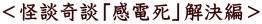 <怪談奇談「感電死」解決編>