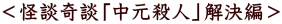 <怪談奇談「中元殺人」解決編>