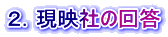 ２．現映社の回答
