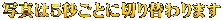 写真は５秒ごとに切り替わります