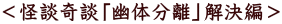 <怪談奇談「幽体分離」解決編>