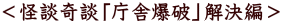 <怪談奇談「庁舎爆破」解決編>