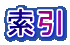 索引