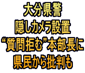 大分県警 隠しカメラ設置 “質問拒む”本部長に 県民から批判も