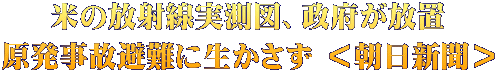 米の放射線実測図、政府が放置 原発事故避難に生かさず ＜朝日新聞＞