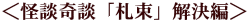 <怪談奇談「札束」解決編>