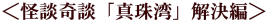 <怪談奇談「真珠湾」解決編>