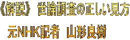 《解説》 世論調査の正しい見方 元NHK記者 山形良樹